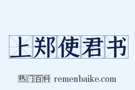 上郑使君书是什么意思的图片